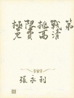 极限挑战第9季免费高清