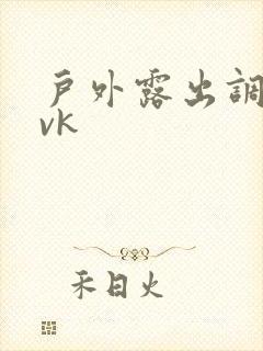 户外露出调教丨vk