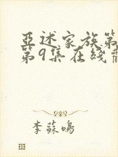 亚述家族第一季第9集在线观看封面