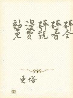 动漫砰砰砰砰砰免费观看全集