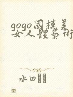 gogo国模美女人体艺术