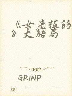 《女老板的秘密》大结局封面