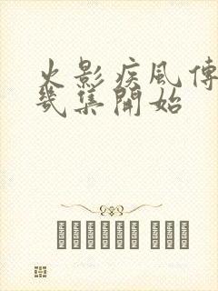 火影疾风传从第几集开始封面
