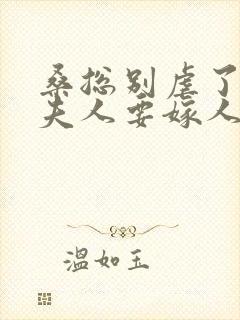 桑总别虐了,桑夫人要嫁人了小说封面