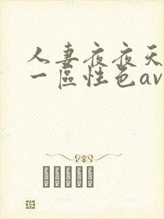 人妻夜夜天天爽一区性色av