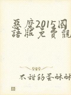 恶魔2015国语版免费观看高清