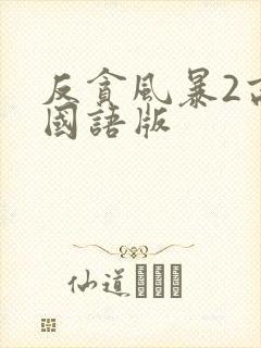 反贪风暴2高清国语版