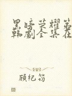 黑暗荣耀第二季韩剧全集在线观看
