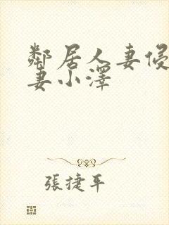 邻居人妻侵犯人妻小泽