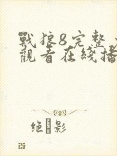 战狼8完整免费观看在线播放版