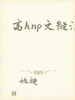 高hnp文糙汉