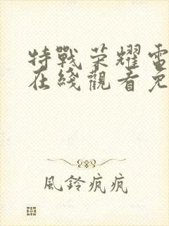 特战荣耀电视剧在线观看免费全集封面