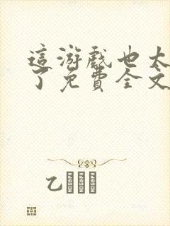 这游戏也太真实了免费全文阅读5200