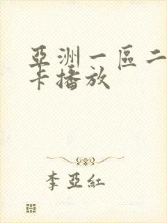 亚洲一区二区不卡播放