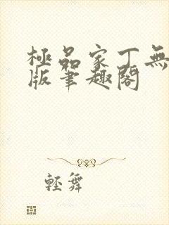 极品家丁无删减版笔趣阁封面