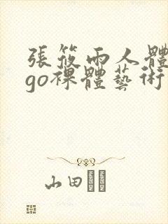 张筱雨人体gogo裸体艺术