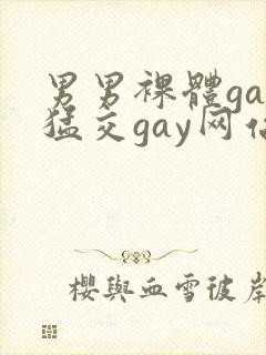 男男裸体gay猛交gay网站