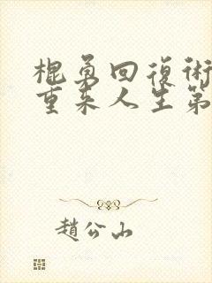 棍勇回复术士的重来人生第二季
