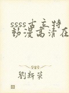ssss古立特动漫高清在线