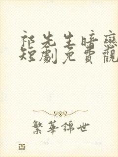祁先生暗恋成婚短剧免费观看封面