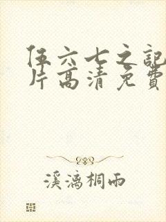伍六七之记忆碎片高清免费观看