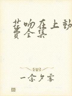 花吻在上动漫免费全集