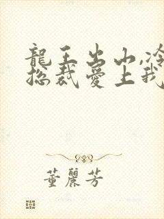 龙王出山,冷艳总裁爱上我短剧