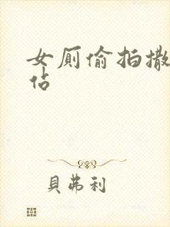 女厕偷拍撒尿网站
