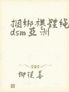 捆绑裸体绳奴bdsm亚洲