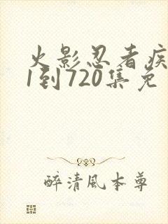 火影忍者疾风传1到720集免费观看
