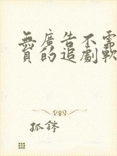无广告不需要会员的追剧软件