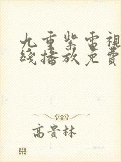 九重紫电视剧在线播放免费观看高清