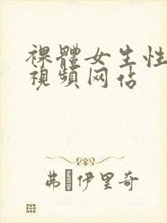 裸体女生性生活视频网站