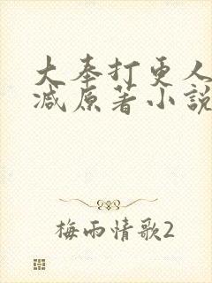大奉打更人无删减原著小说叫什么封面