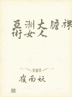亚洲大胆裸体艺术女人