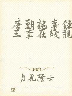 唐朝诡事录有第三季在线观看