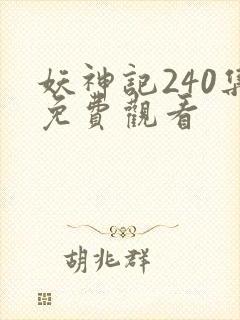 妖神记240集免费观看