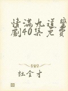 情满九道弯电视剧40集免费播放
