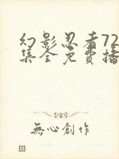 幻影忍者720集全免费播放中文版免费