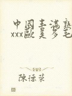 中国丰满熟妇xxxx欧美多毛封面