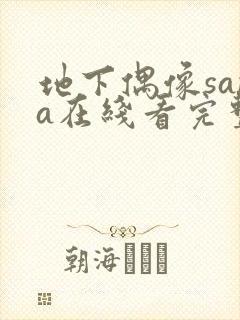 地下偶像sana在线看完整版樱花动漫