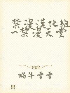 禁漫汉化组a漫~禁漫天堂封面