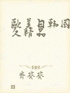 欧美日韩国产久久精品