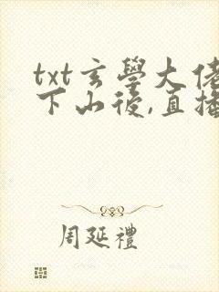 txt玄学大佬下山后,直播算命爆红了下载