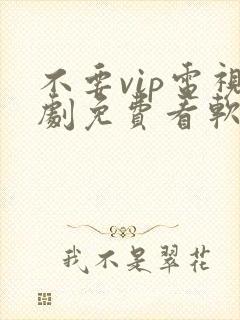 不要vip电视剧免费看软件