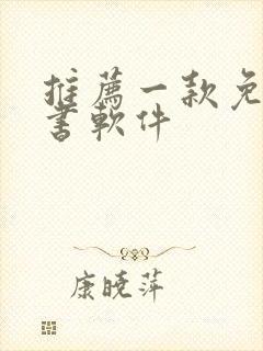 推荐一款免费听书软件