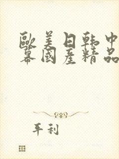 欧美日韩中文字幕国产精品