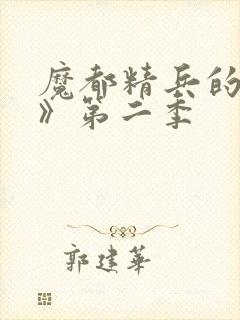 魔都精兵的奴隶》第二季封面
