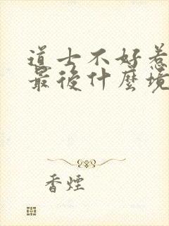 道士不好惹向缺最后什么境界