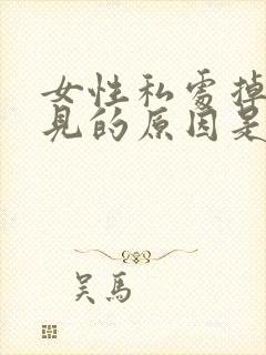 女性私处掉毛常见的原因是什么